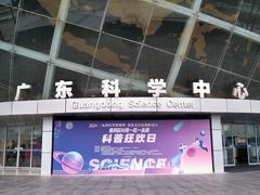 -广东科学中心