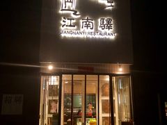 门面-江南驿·二十余年创意杭帮味(良渚玉鸟集店)
