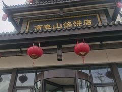 -高晓山馅饼店(牛庄百年店)