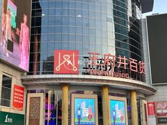 -王府井百货(中州中路店)