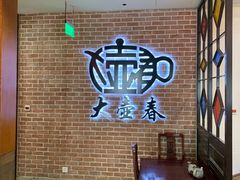 等位区-大壶春生煎(四川中路店)