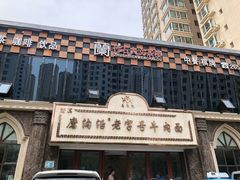 -磨沟沿老字号牛肉面·清真(金港城店)