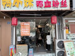 -鸭小妹鸭血粉丝(老门东店)