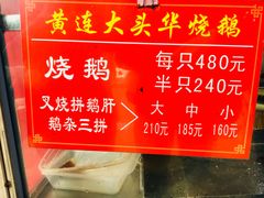 -黄连大头华烧鹅(萧地大马路店)