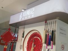 -结绳记(国瑞店)