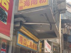 -三姐海南粉(骑楼老街店)