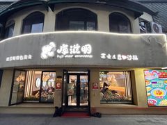 -库滋明·俄罗斯特色美食(中央大街店)