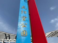 -太阳宫公园