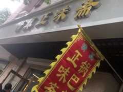 -正味斋锅巴菜(西北角店)