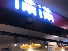 门面-满满元气枣糕(国瑞城店)