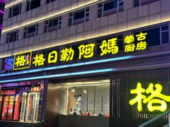 -格日勒阿妈蒙古厨房(新华广场店)