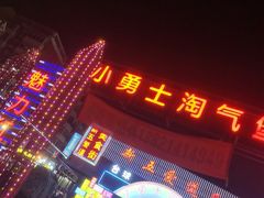 -新五爱道夜市
