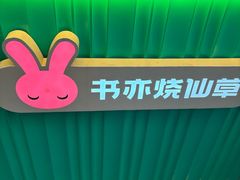 -书亦烧仙草(重庆江南大道店)