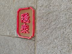 -Hatsune隐泉日式料理(三里屯太古里店)