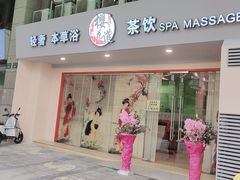 -Sakura·美颜社·日式私汤SPA