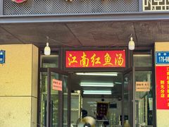 -江南红鱼汤(洋中花园店)