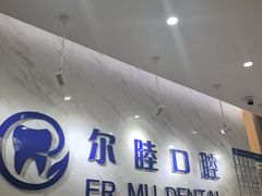 -深圳尔睦丽沙口腔门诊部(丽沙花都店)
