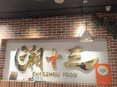 -潮十三潮汕砂锅粥(高新四路大都荟店)