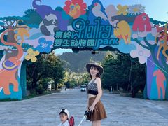 -西安秦岭野生动物园