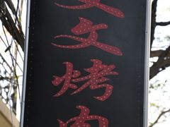 门面-文文烤肉(大皮院店)