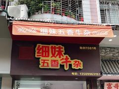 门面-细妹五香牛杂(步行街店)