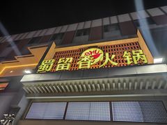 -蜀留香火锅·始于1999·原四川老火锅(白堤路店)
