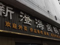 门面-乌文新澄海卤鹅店