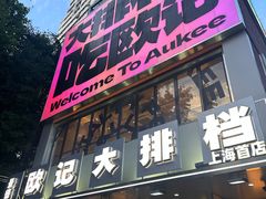 -欧记大排档·景德菜(上海首店)