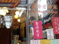 门面-香港蓮香樓(中環店)