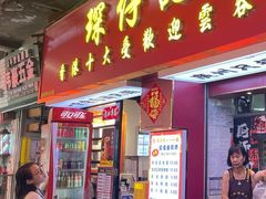 -琛仔记云吞面(紫金店)
