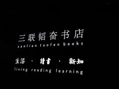 -三联韬奋书店(宽窄巷子店)