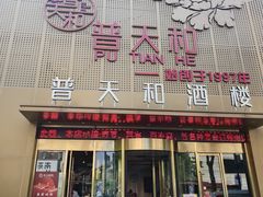 -普天和酒楼(天津之眼店)