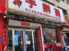 门面-王婶手擀面(灵寿店)
