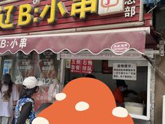 门面-辽B·小串(总店)
