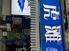 门面-老虎滩大连海鲜烧烤(建邺云锦路总店)