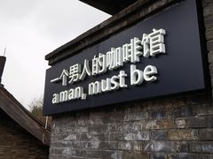 -壹丁咖啡(宽窄巷子店)