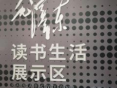 -韶山毛泽东图书馆