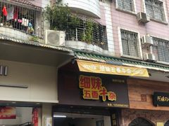 -细妹五香牛杂(步行街店)