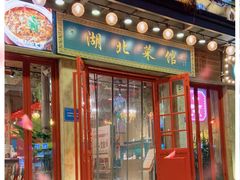 -美庐时尚餐厅(菱角湖店)