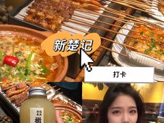 -新楚记烧烤·酒场·夺命肥肠(车公庙店)