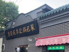 -正味斋锅巴菜(西北角店)