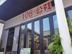 门面-108·公社·创意餐厅·LIVE HOUSE(李公堤店)