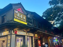 -蔼若春.传承云南菜(金碧公园店)