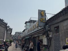 -清真·鸦儿李记·小馆(后海店)
