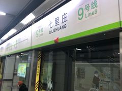 -七里庄(地铁站)