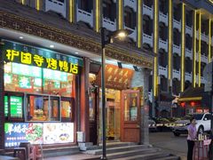 -内蒙联营烧麦 草原石榴红(护国寺店)