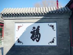 -三品尚院(贝勒府旧址店)