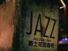 -爵士花园音乐酒吧餐厅