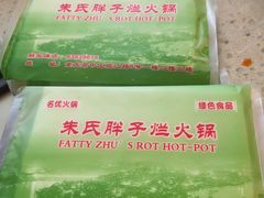 -朱氏胖子烂火锅(洪崖洞店)