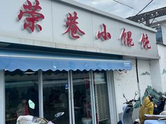 -荣巷小馄饨(荣巷店)